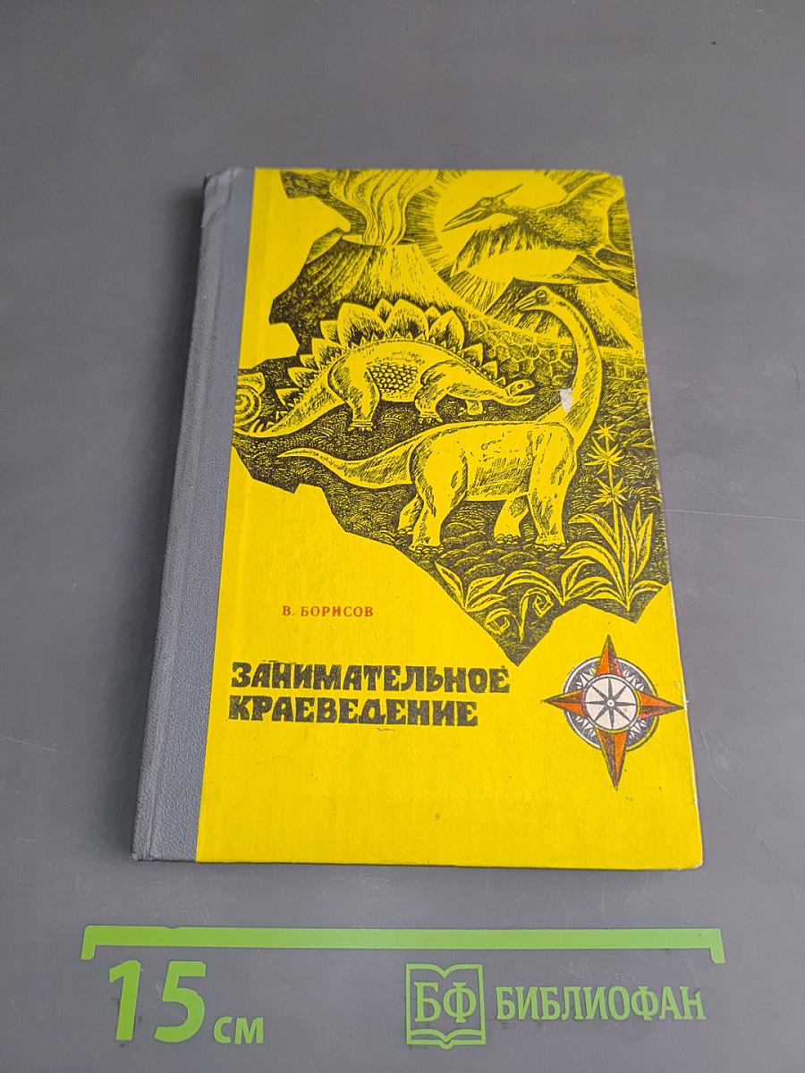 Занимательное краеведение