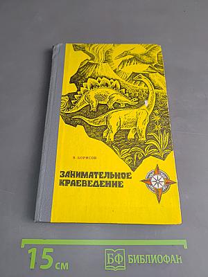 Занимательное краеведение