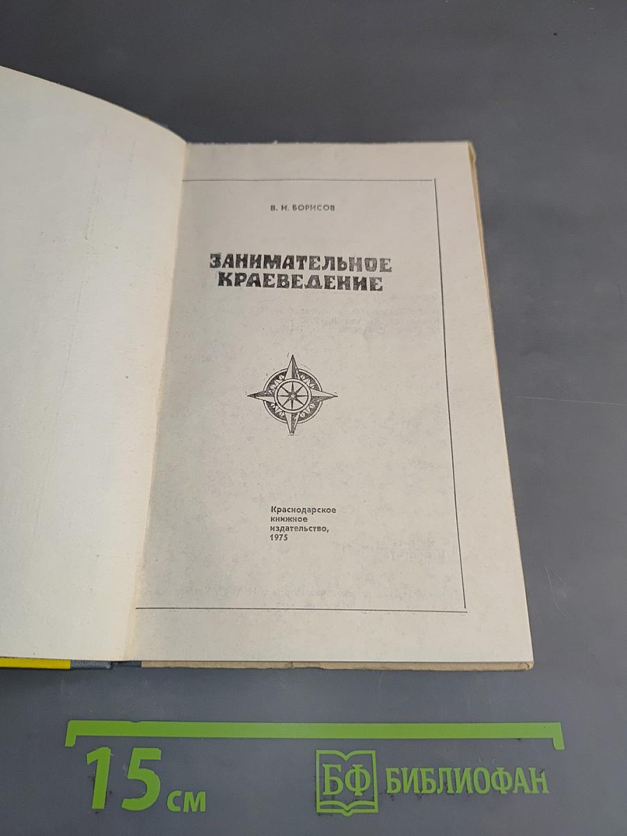 Занимательное краеведение