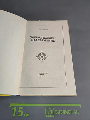 Занимательное краеведение
