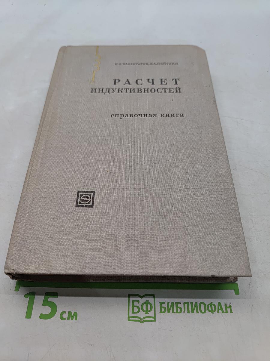 Расчет индуктивностей
