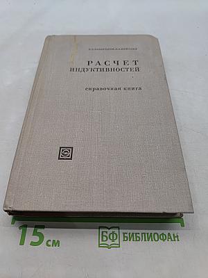Расчет индуктивностей
