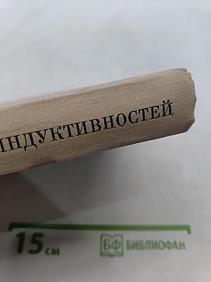 Расчет индуктивностей