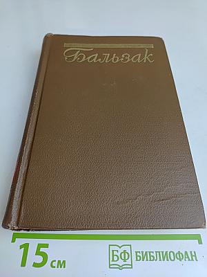Человеческая комедия. Сцены деревенской жизни. Крестьяне. Перевод М. Линда