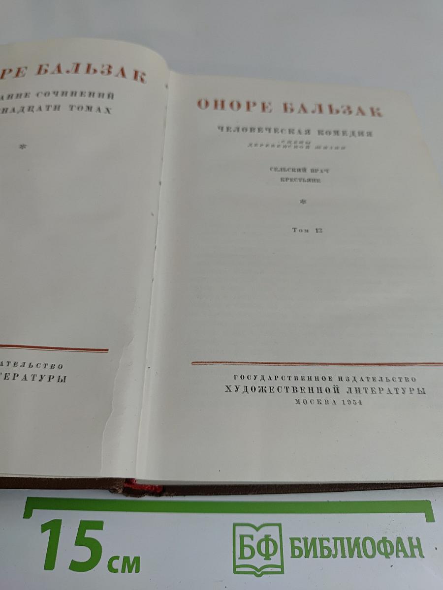 Человеческая комедия. Сцены деревенской жизни. Крестьяне. Перевод М. Линда