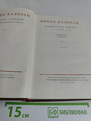Человеческая комедия. Сцены деревенской жизни. Крестьяне. Перевод М. Линда