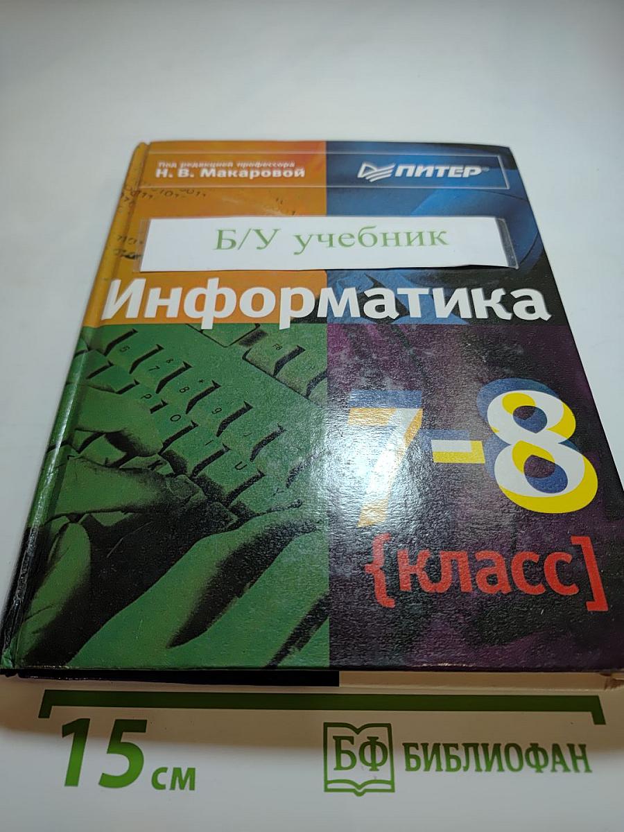 Информатика 7-8 класс