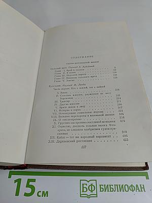 Человеческая комедия. Сцены деревенской жизни. Крестьяне. Перевод М. Линда