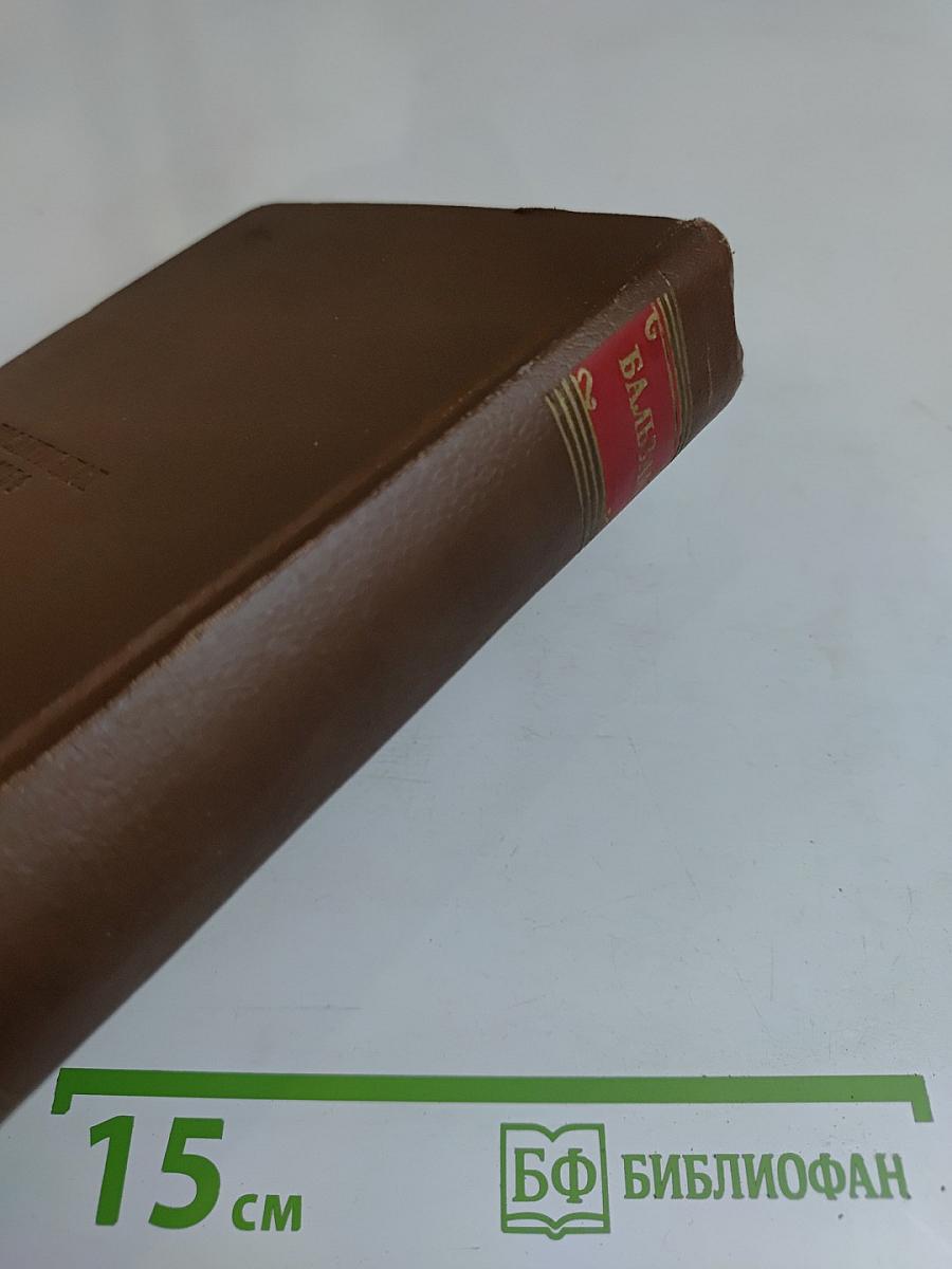 Человеческая комедия. Сцены деревенской жизни. Крестьяне. Перевод М. Линда