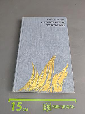 Грозовыми тропами