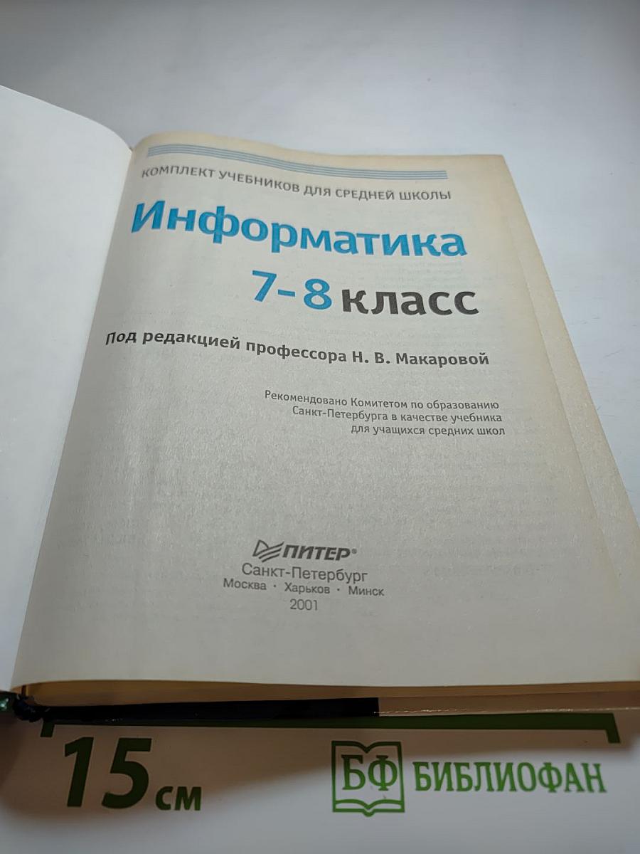 Информатика 7-8 класс