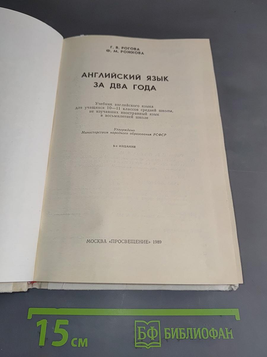 Английский язык за два года. Учебник английского языка для учащихся 10-11 классов средней школы, не изучавших иностранный язык в восьмилетней школе. 6-е издание