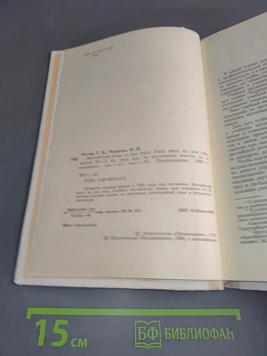 Английский язык за два года. Учебник английского языка для учащихся 10-11 классов средней школы, не изучавших иностранный язык в восьмилетней школе. 6-е издание