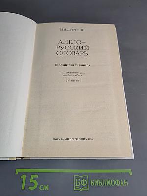 Англо-русский словарь