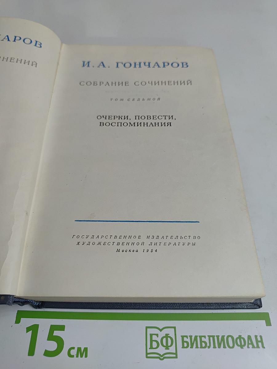 Собрание сочинений. Том седьмой. Очерки, повести, воспоминания