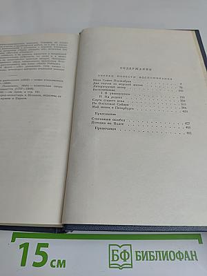Собрание сочинений. Том седьмой. Очерки, повести, воспоминания