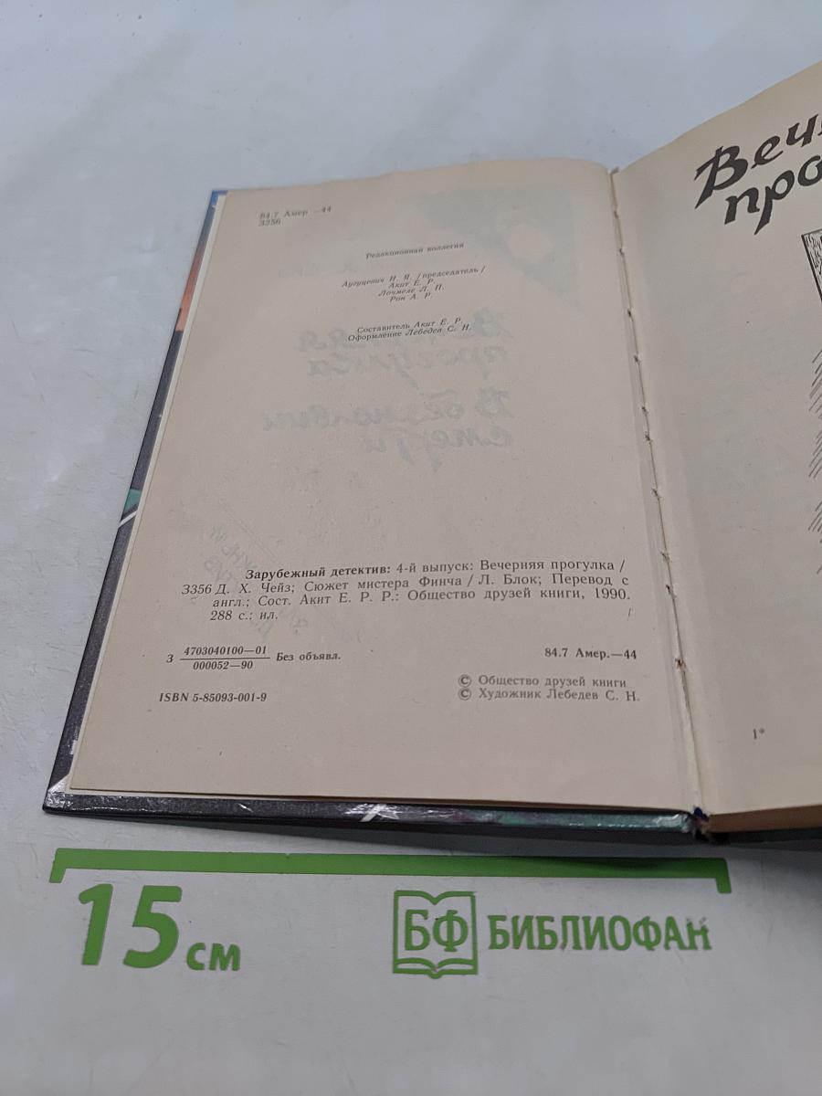 Вечерняя прогулка