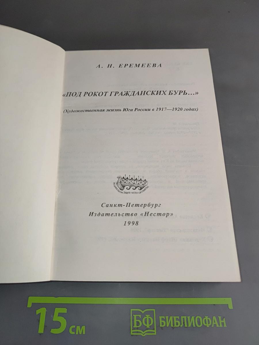 «Под рокот гражданских бурь...» (Художественная жизнь Юга России в 1917—1920 годах)