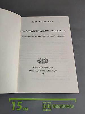 «Под рокот гражданских бурь...» (Художественная жизнь Юга России в 1917—1920 годах)