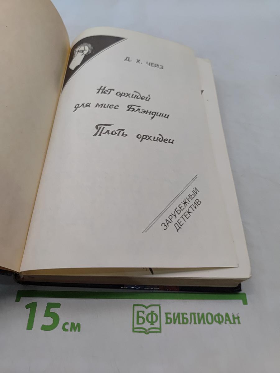 Нет орхидей для мисс Блэндиш. Плоть орхидеи