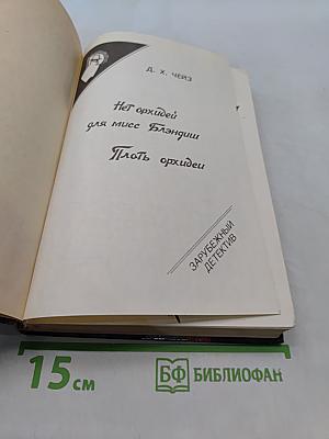 Нет орхидей для мисс Блэндиш. Плоть орхидеи