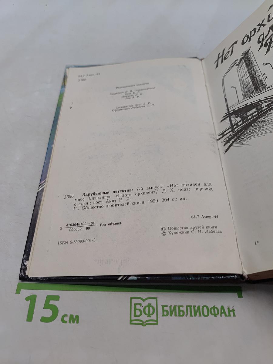 Нет орхидей для мисс Блэндиш. Плоть орхидеи