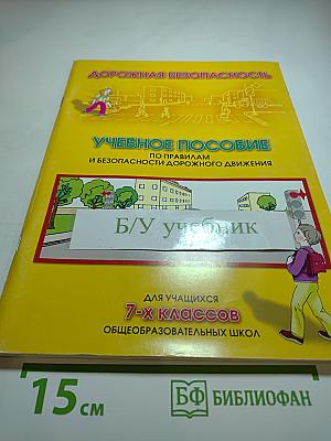 Дорожная безопасность. Учебное пособие по правилам и безопасности дорожного движения для учащихся 7-х классов
