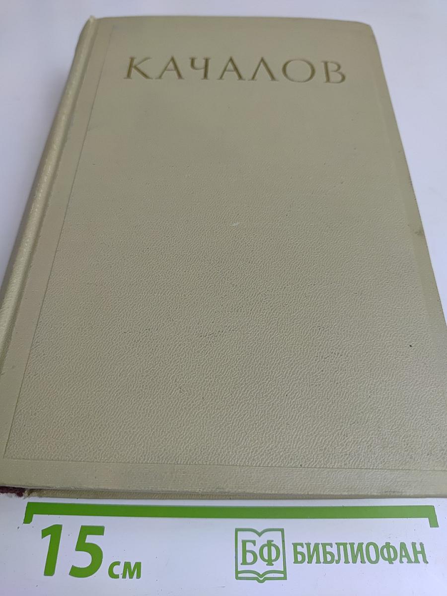 Качалов. Сборник статей, воспоминаний, писем