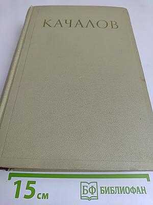Качалов. Сборник статей, воспоминаний, писем