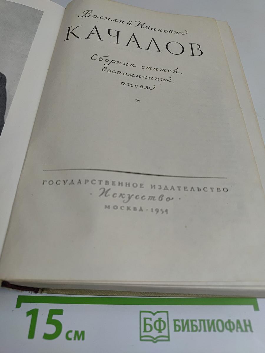 Качалов. Сборник статей, воспоминаний, писем