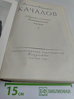 Качалов. Сборник статей, воспоминаний, писем