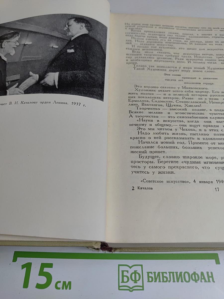 Качалов. Сборник статей, воспоминаний, писем