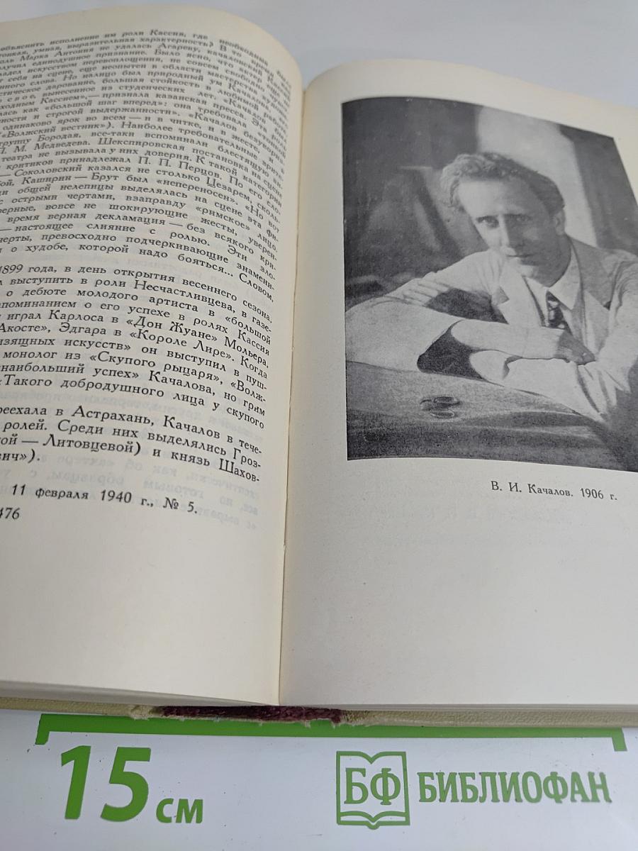 Качалов. Сборник статей, воспоминаний, писем