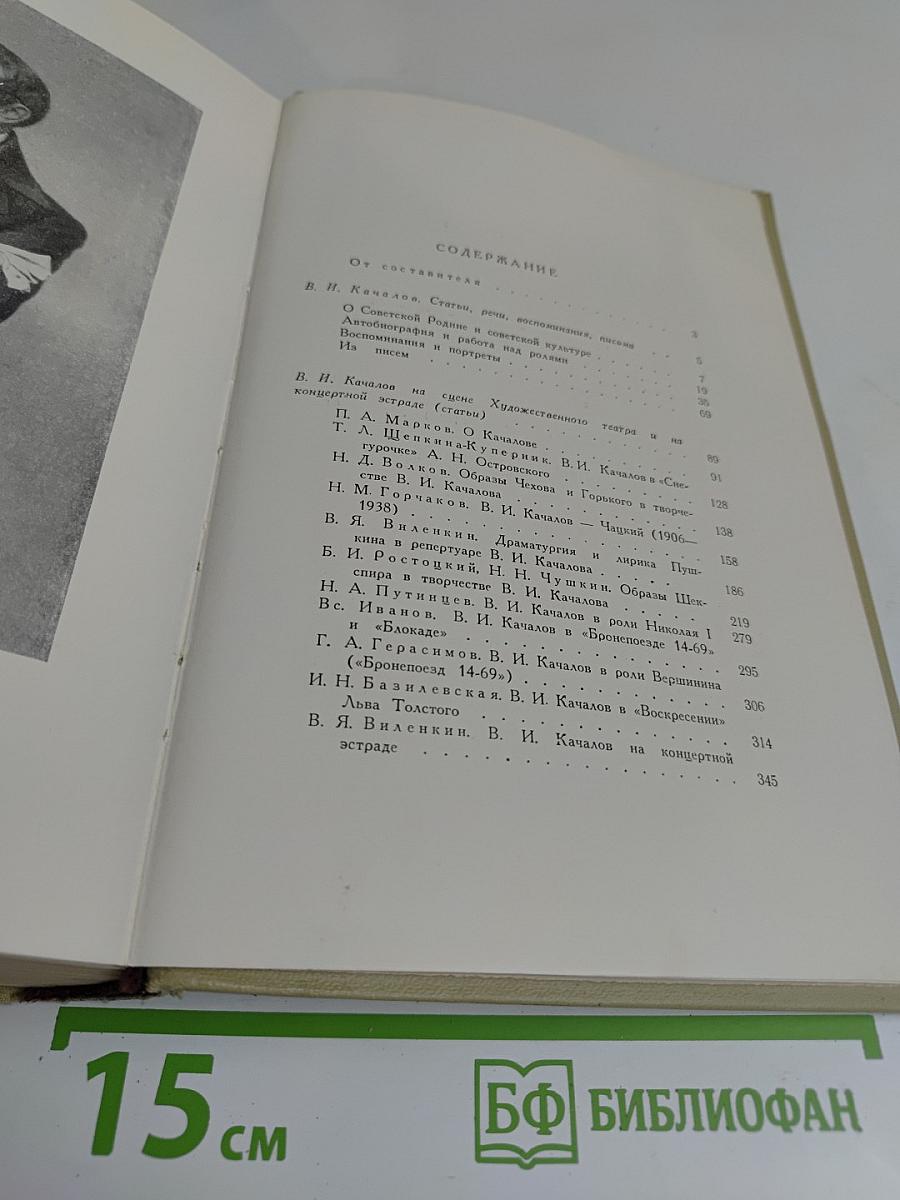 Качалов. Сборник статей, воспоминаний, писем