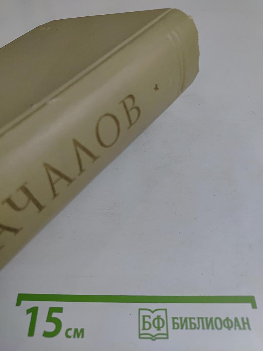 Качалов. Сборник статей, воспоминаний, писем