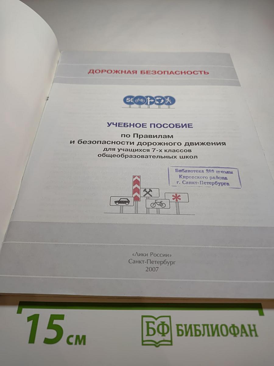 Дорожная безопасность. Учебное пособие по правилам и безопасности дорожного движения для учащихся 7-х классов