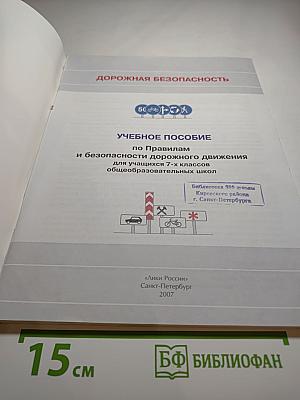 Дорожная безопасность. Учебное пособие по правилам и безопасности дорожного движения для учащихся 7-х классов