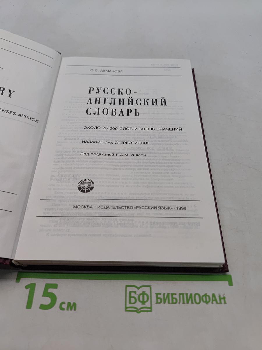 Русско-английский словарь