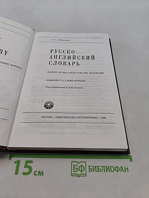 Русско-английский словарь