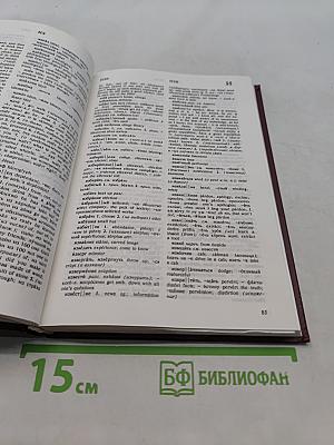 Русско-английский словарь