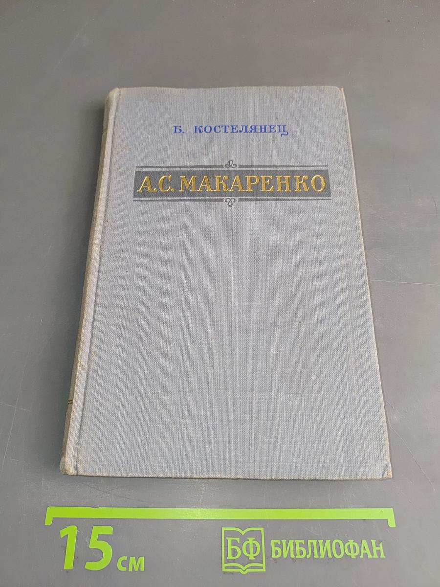 А.С. Макаренко. Критико-биографический очерк