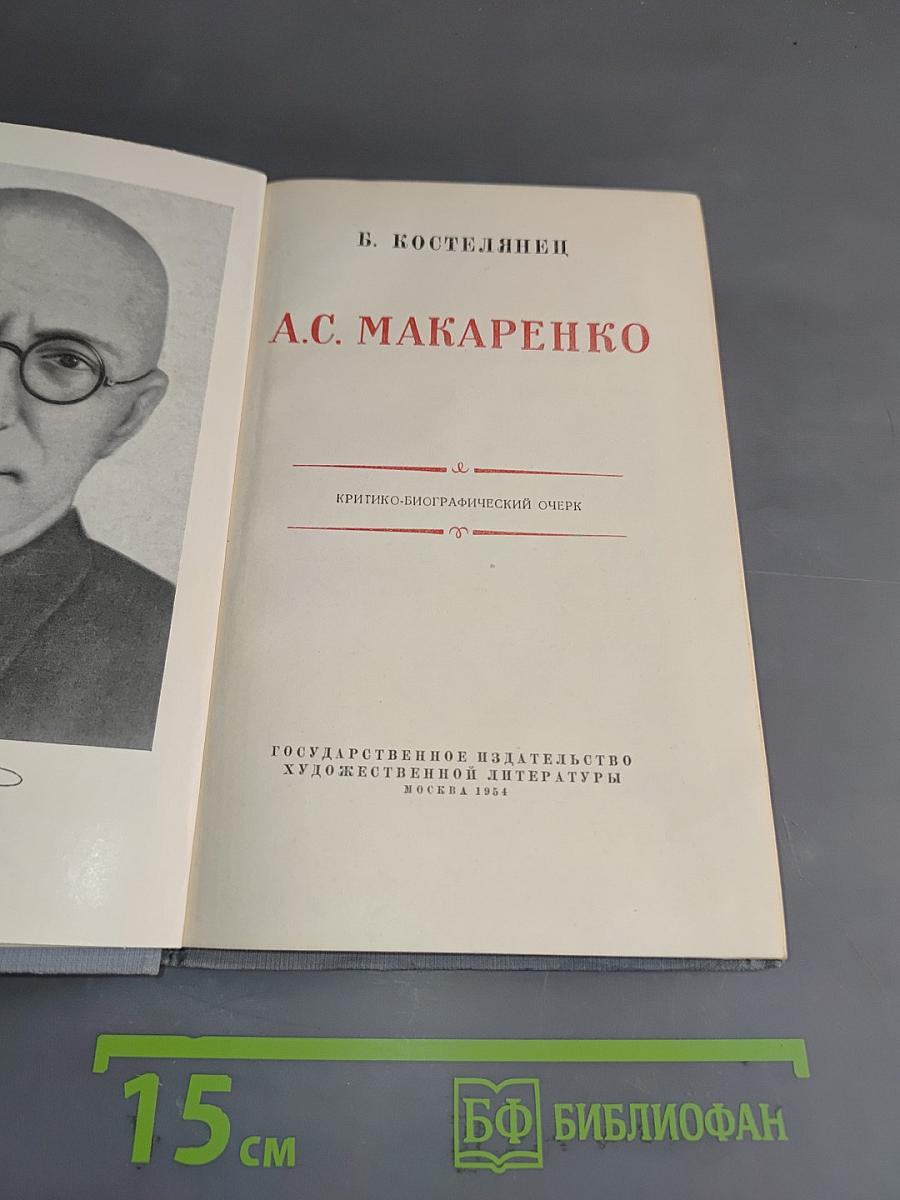 А.С. Макаренко. Критико-биографический очерк