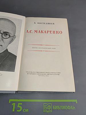 А.С. Макаренко. Критико-биографический очерк