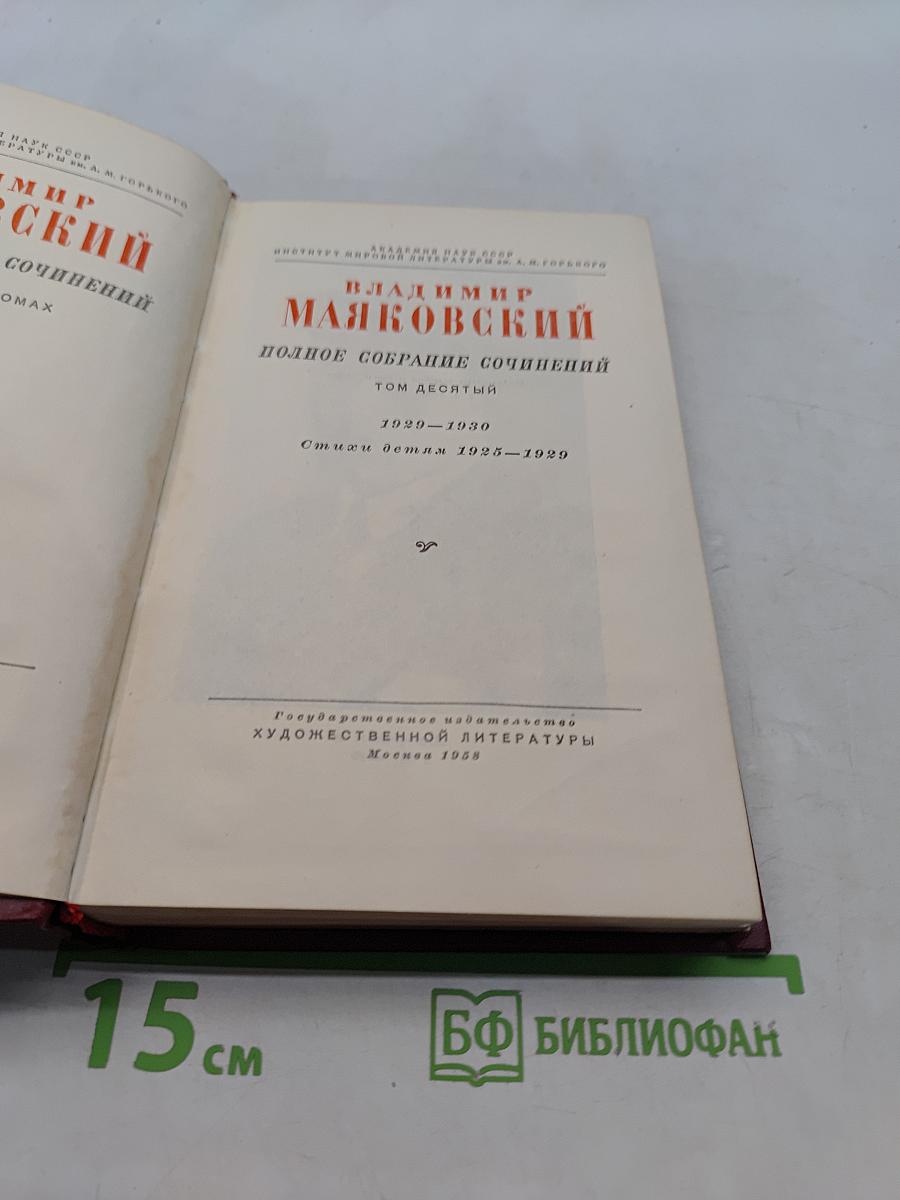 Полное собрание сочинений. Том десятый. Стихи и поэмы 1929-1930