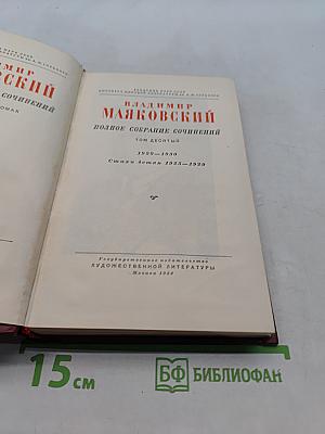 Полное собрание сочинений. Том десятый. Стихи и поэмы 1929-1930