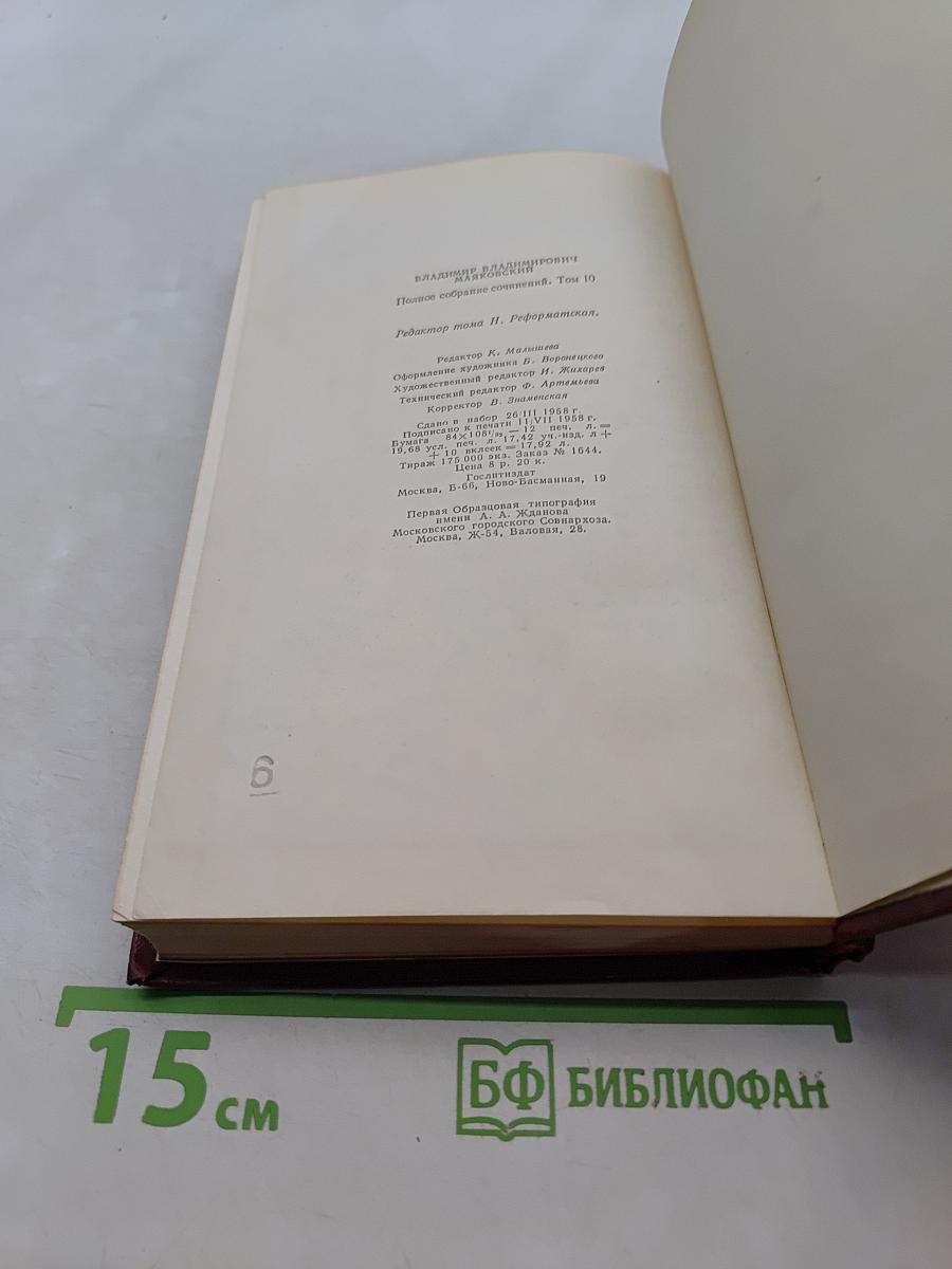 Полное собрание сочинений. Том десятый. Стихи и поэмы 1929-1930
