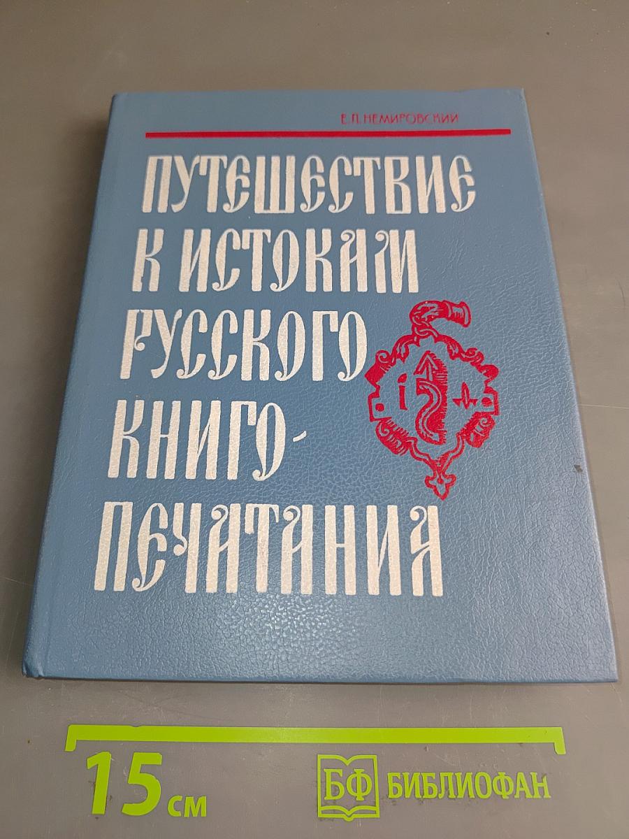 Путешествие к истокам русского книгопечатания
