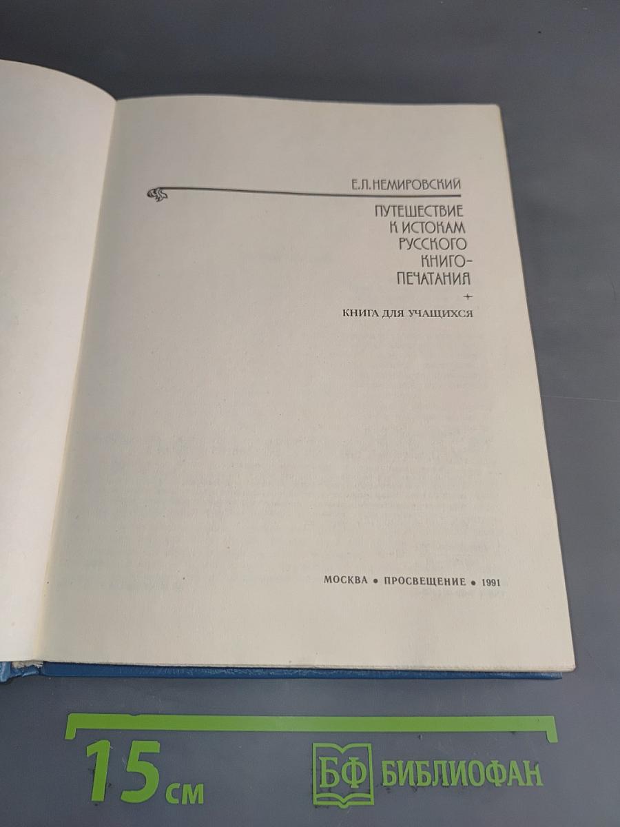 Путешествие к истокам русского книгопечатания