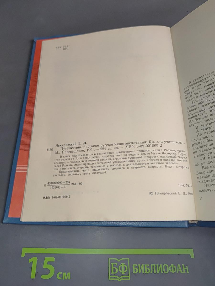 Путешествие к истокам русского книгопечатания