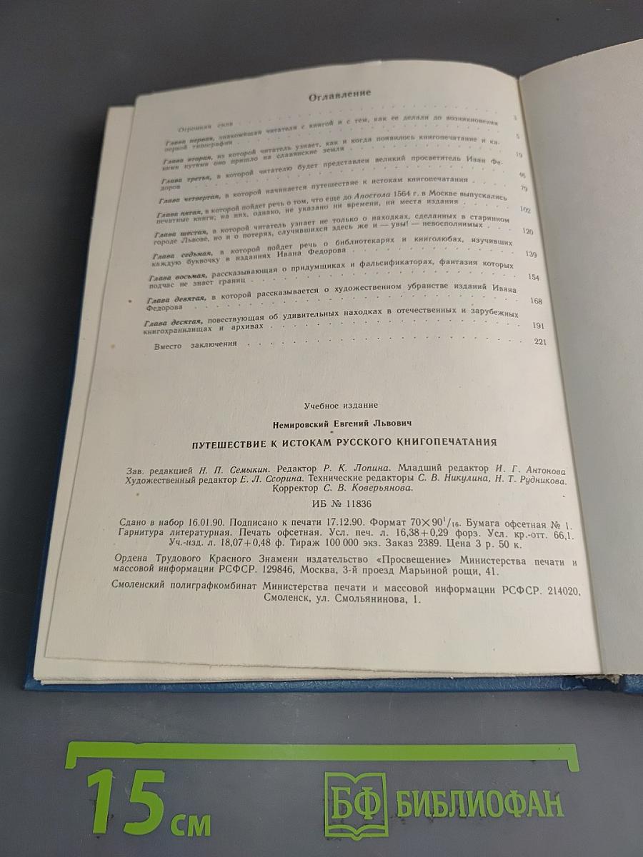 Путешествие к истокам русского книгопечатания